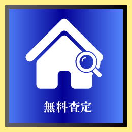 無料査定
