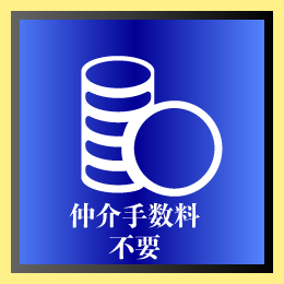 仲介手数料無料