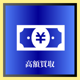 高額買取