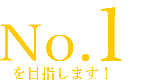 県南地区ナンバーワン